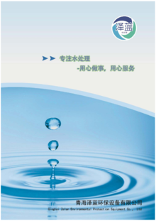 青海泽蓝环保设备有限公司产品画册