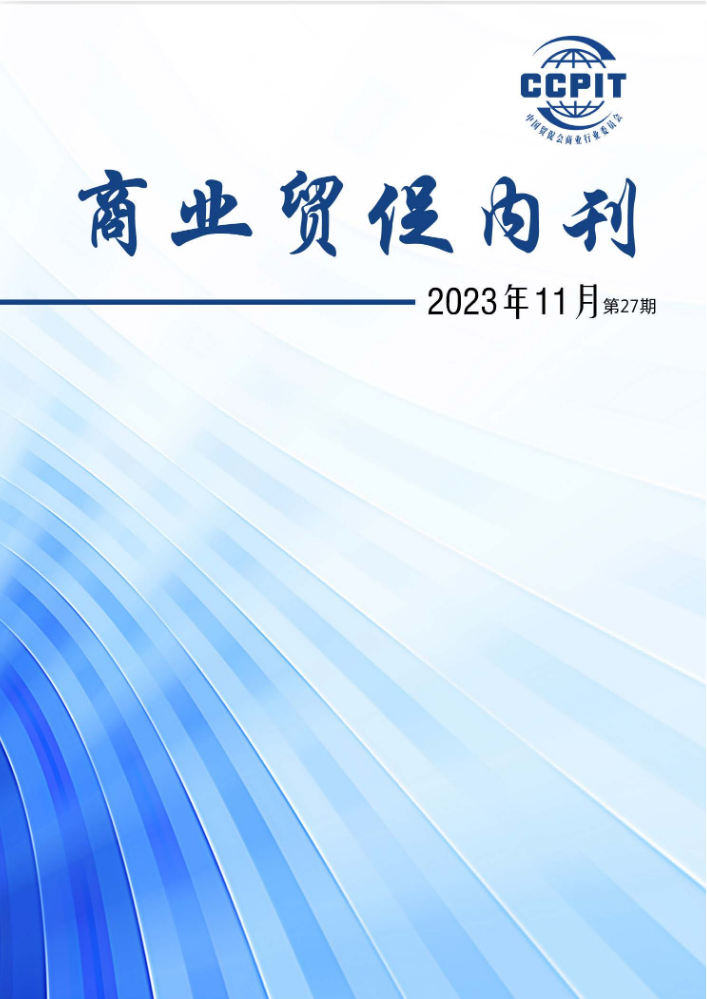 商业贸促内刊第27期（2023-11）