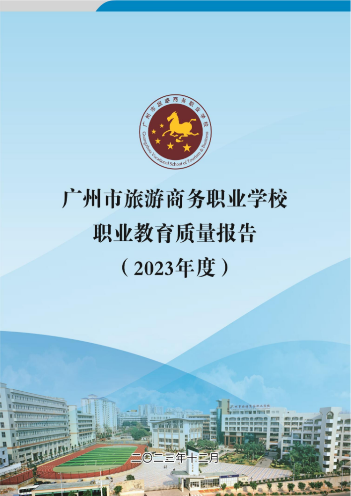 广州市旅游商务职业学校中等职业教育质量报告（2023年度）