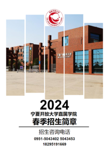 宁夏开放大学直属学院 2024年春季开放教育招生简章