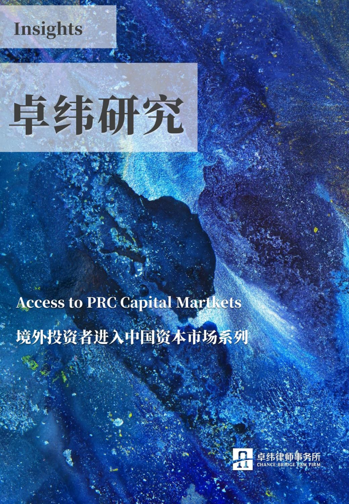卓纬研究-境外投资者进入中国资本市场系列（高清）