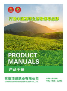 顶峰肥业产品手册