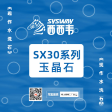 《现作水洗石》SX30系列2-3mm颗粒玉晶石-格上建材工厂店