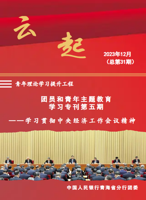 云起 团员和青年主题教育学习专刊（第五期）_副本