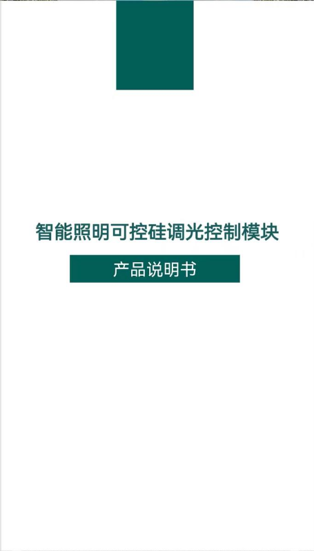 智能可控硅调光控制模块