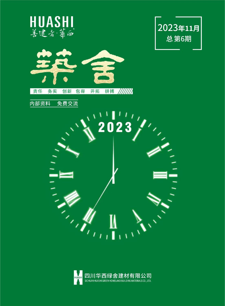 四川华西绿舍建材有限公司电子内刊第6期