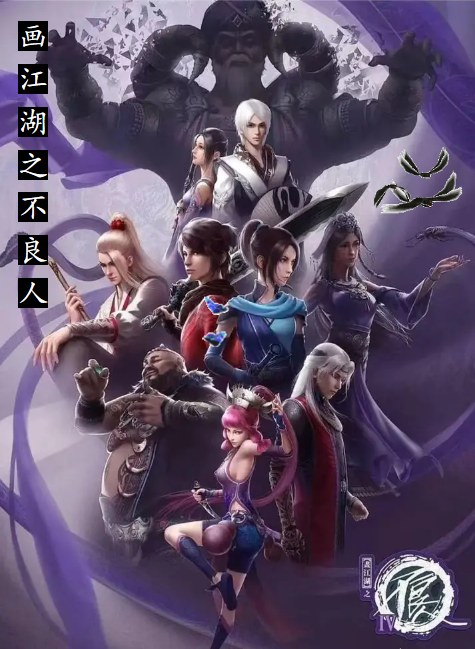 画江湖之不良人电子杂志2