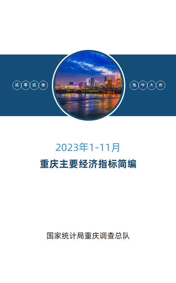 2023年11月重庆主要经济数据简编