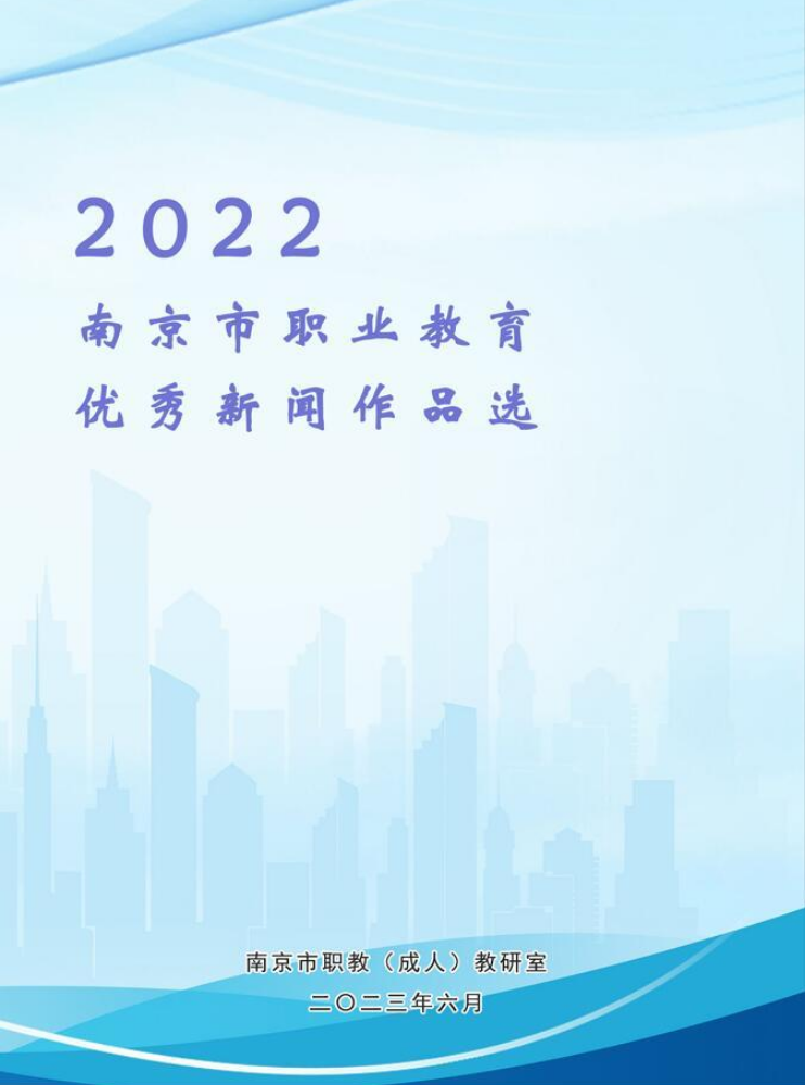 2022南京职业教育优秀新闻作品选