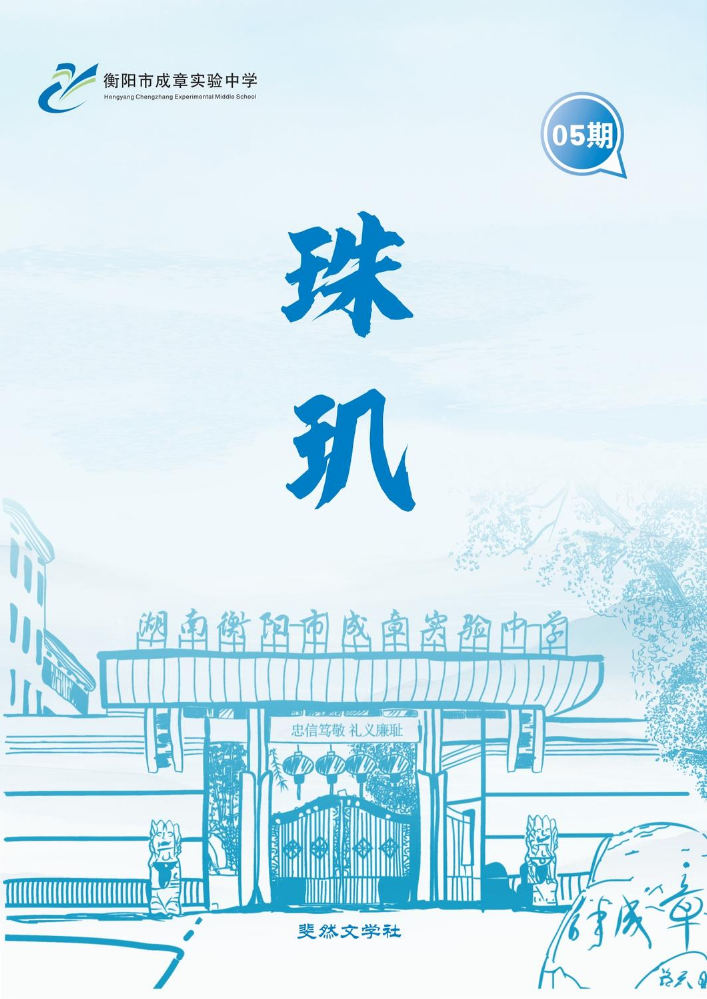 衡阳市成章实验中学校刊 珠玑（2023第5期）