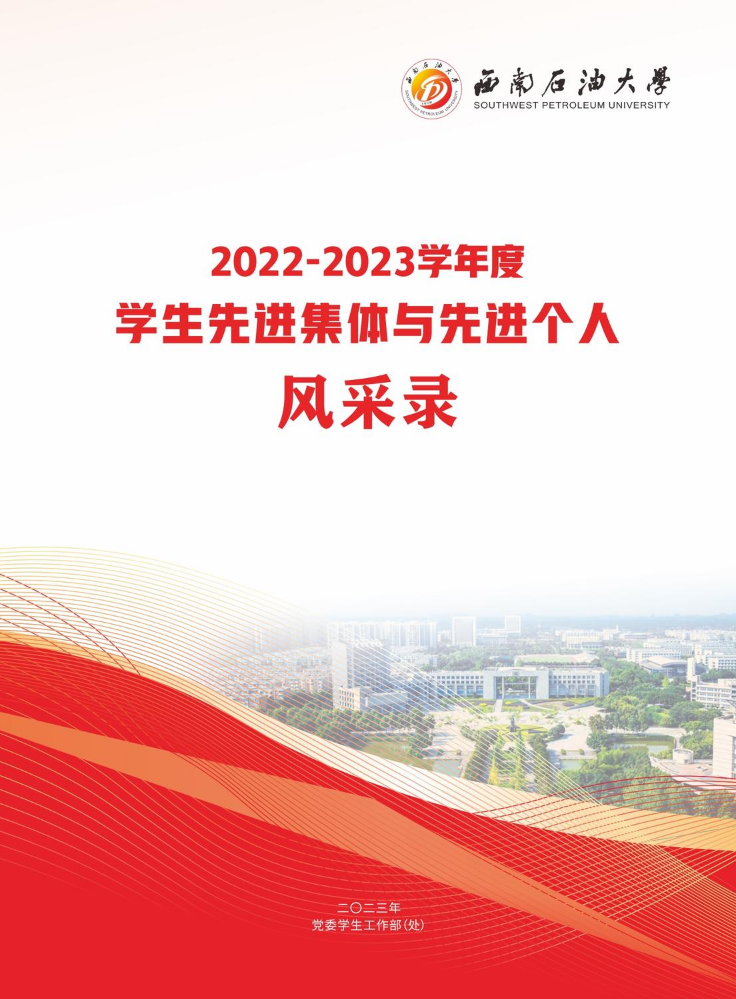 2022-2023学年度学生先进集体与先进个人风采录