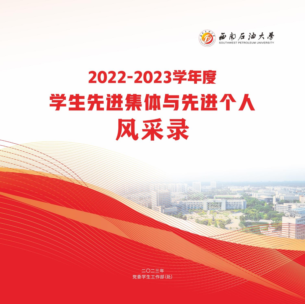 2022-2023学年度学生先进集体与先进个人风采录横版