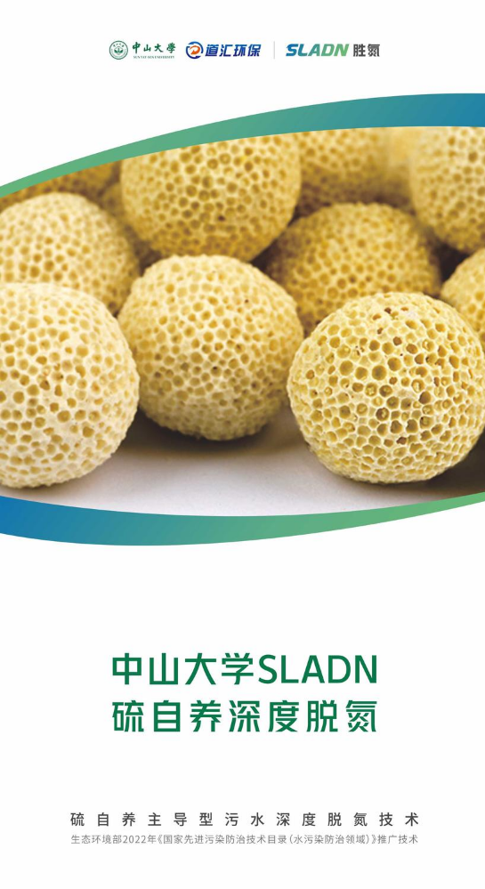 SLADN胜氮-硫自养深度脱氮技术宣传册