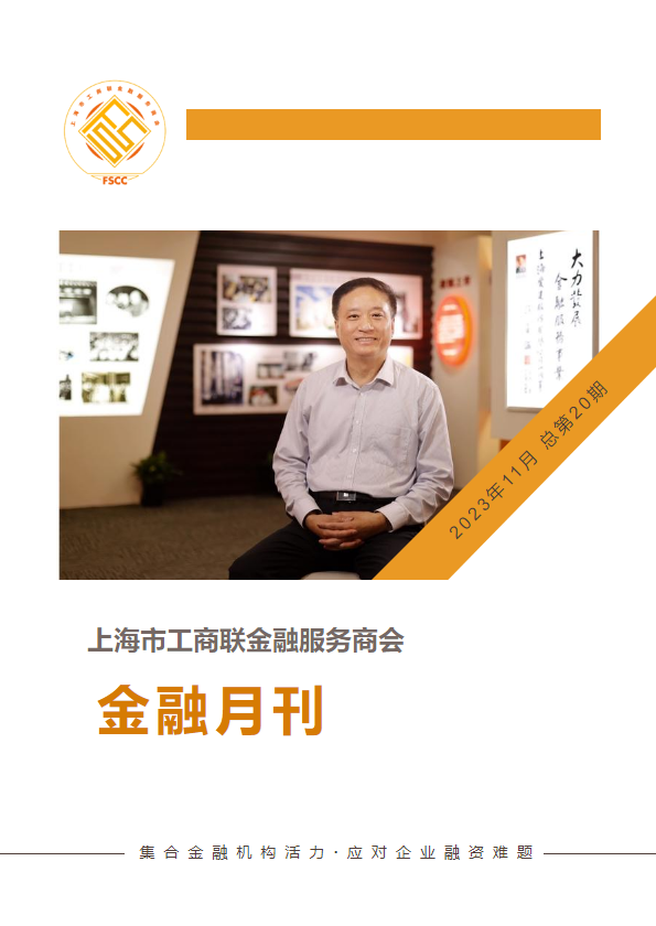 上海市工商联金融服务商会 金融月刊2023年11月