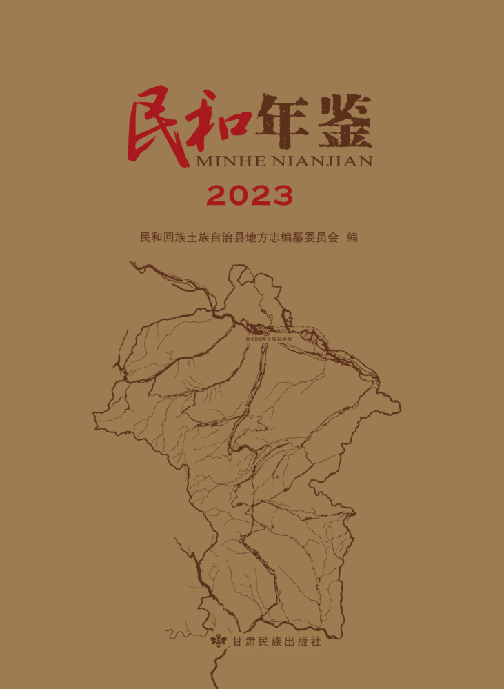 《民和年鉴（2023）》