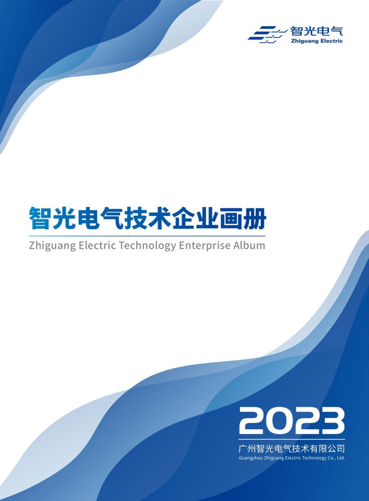 智光电气技术企业画册【2023版】