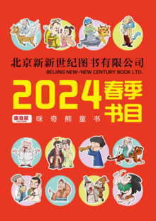 2024年春季书目-北京新新世纪图书有限公司