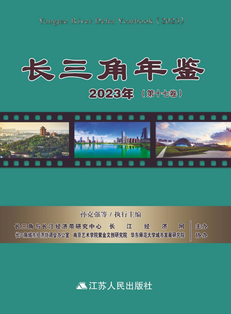 长三角年鉴2023