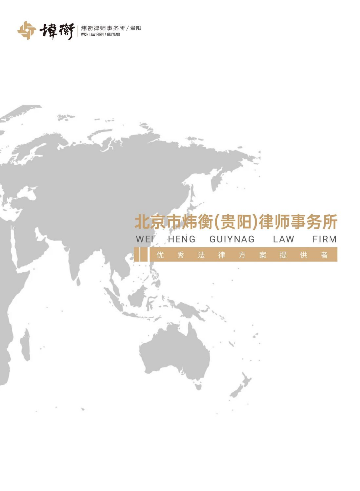 北京市炜衡（贵阳）律师事务所