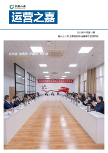 中国人寿嘉兴分公司运营服务部月刊-2023年11月