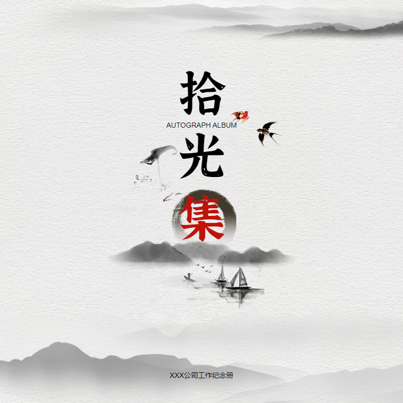古典水墨中国风纪念册模板