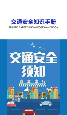 交通安全知识手册