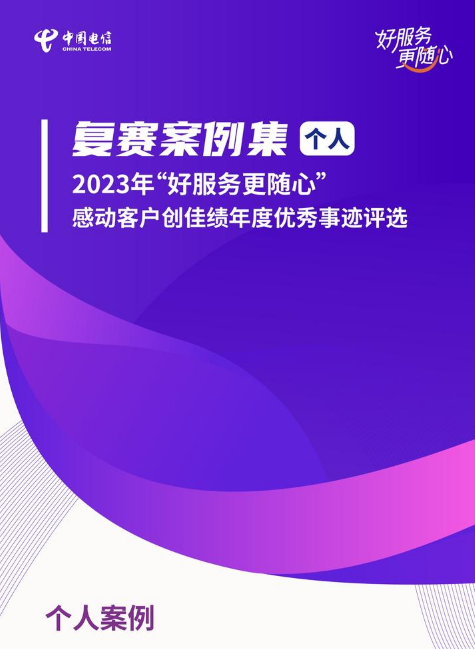 复赛案例集-个人 2023年“好服务更随心”感动客户创佳绩年度优秀事迹评选