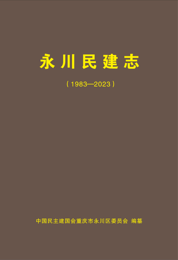 永川民建志（1983-2023）