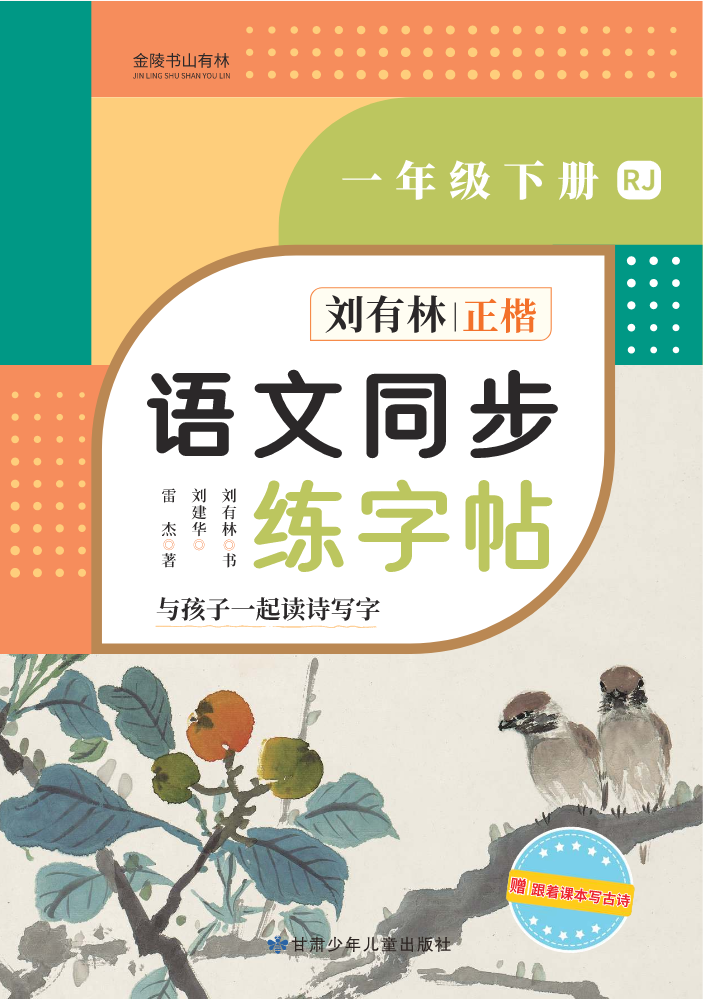 刘有林语文同步练字帖一年级下册