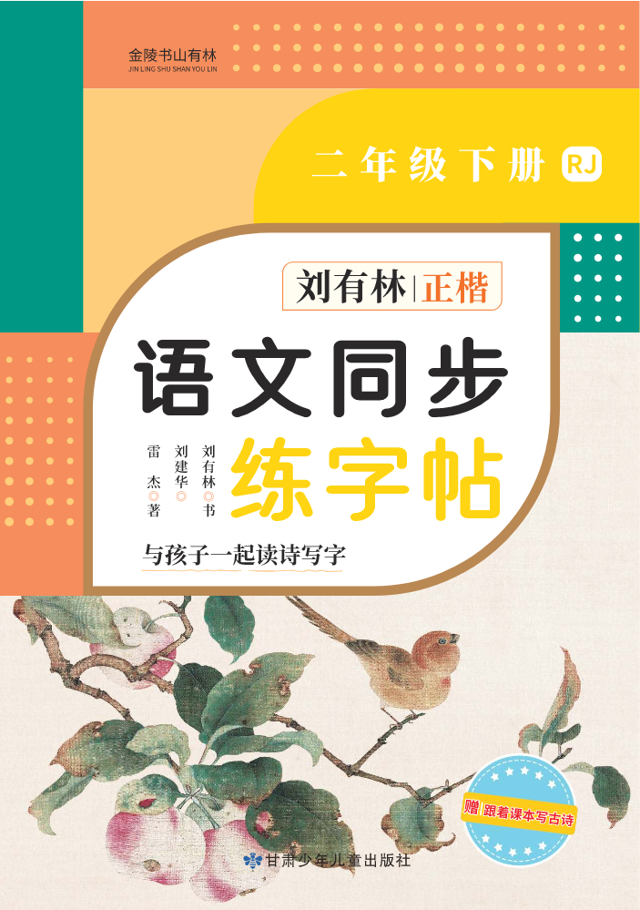 刘有林语文同步练字帖二年级下册