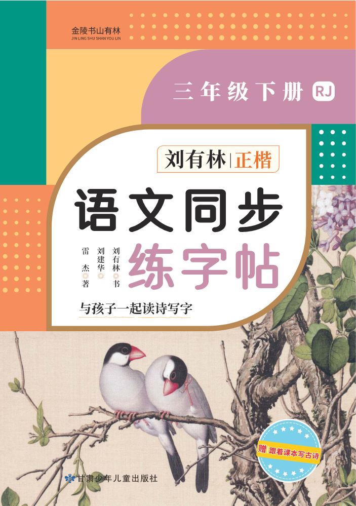 刘有林语文同步练字帖三年级下册