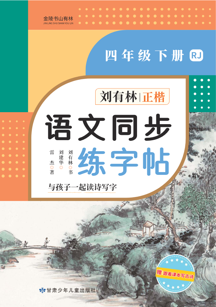 刘有林语文同步练字帖四年级下册