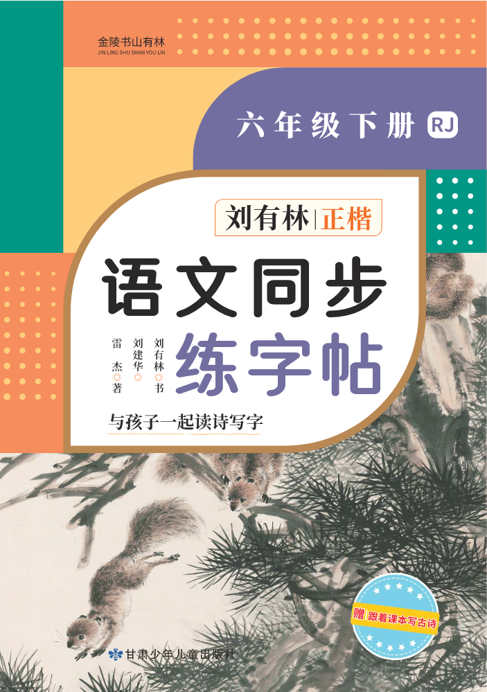 刘有林语文同步练字帖六年级下册