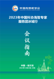 2023年中国科协海智专家服务团冰城行手册