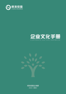 绿清控股企业文化手册