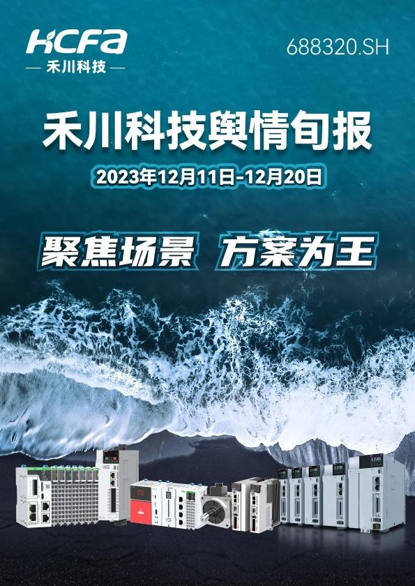 舆情旬报 2023年12月11日-20日