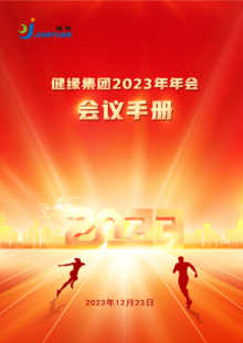 健缘集团2023年年会会议手册