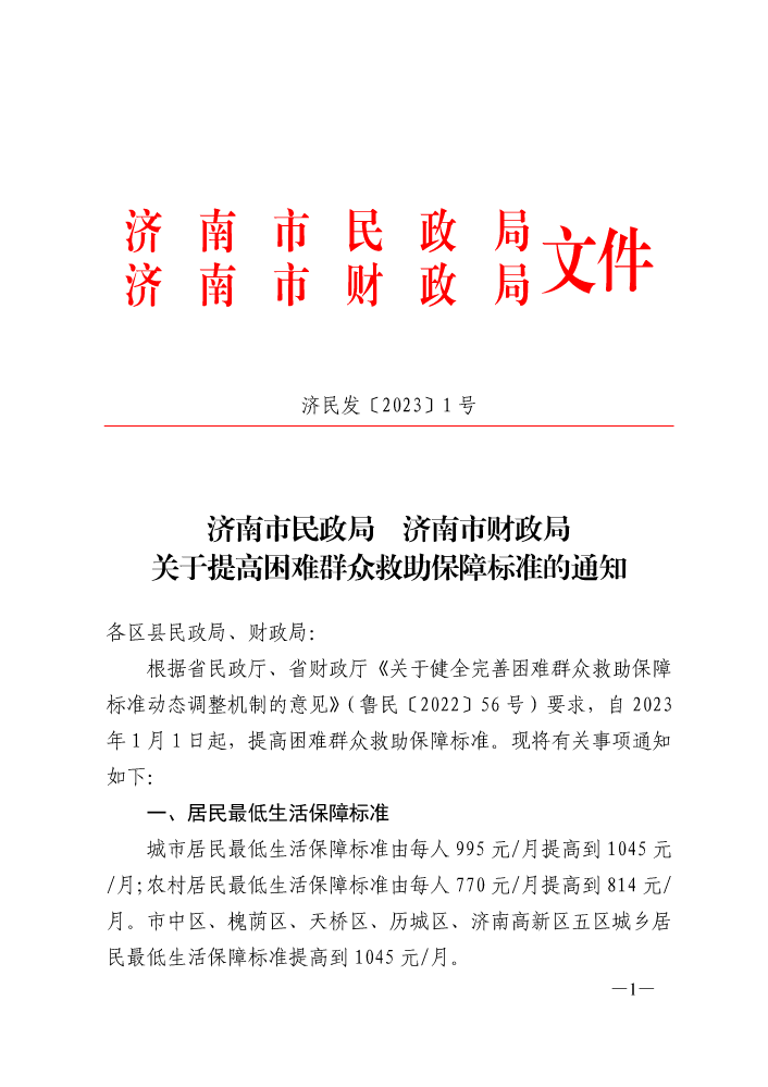 【济民发〔2023〕1 号】济南市民政局 济南市财政局关于提高困难群众救助保障标准的通知