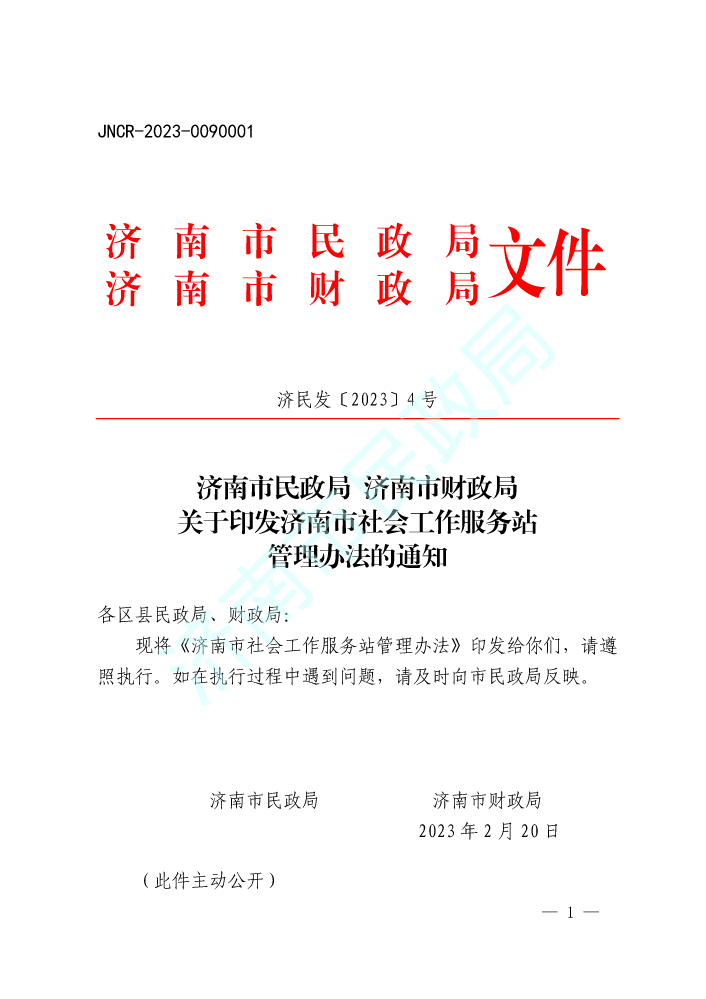 【济民发〔2023〕4 号】济南市民政局 济南市财政局关于印发济南市社会工作服务站管理办法的通知