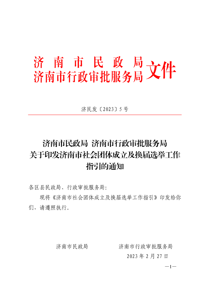 【济民发〔2023〕5 号】济南市民政局 济南市行政审批服务局关于印发济南市社会团体成立及换届选举工作指引的通知