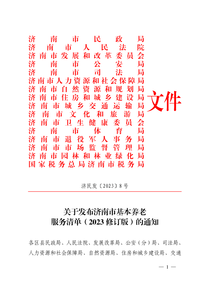 【济民发〔2023〕8 号】济南市民政局、济南市人民法院、济南市发展和改革委员会等16部门关于发布济南市基本养老服务清单（2023 修订版）的通知