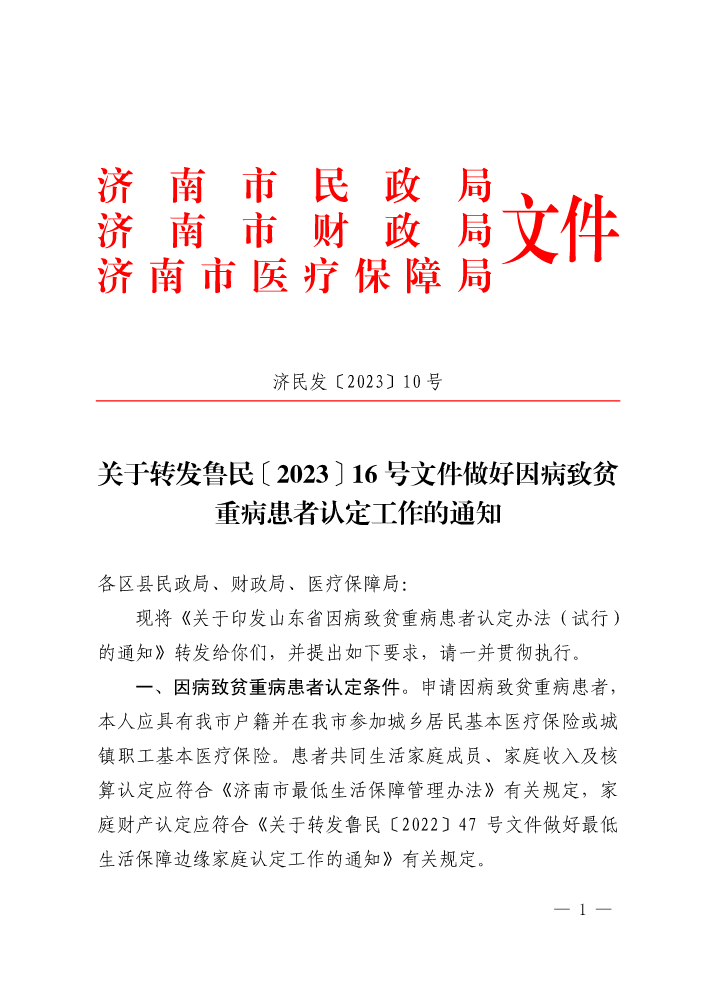 【济民发〔2023〕10 号】济南市民政局 关于转发鲁民〔2023〕16 号文件做好因病致贫重病患者认定工作的通知