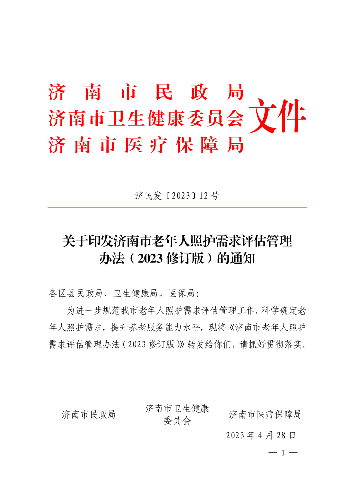 【济民发〔2023〕12 号】济南市民政局 济南市卫生健康委员会 济南市医疗保障局关于印发济南市老年人照护需求评估管理办法（2023修订版）的通知