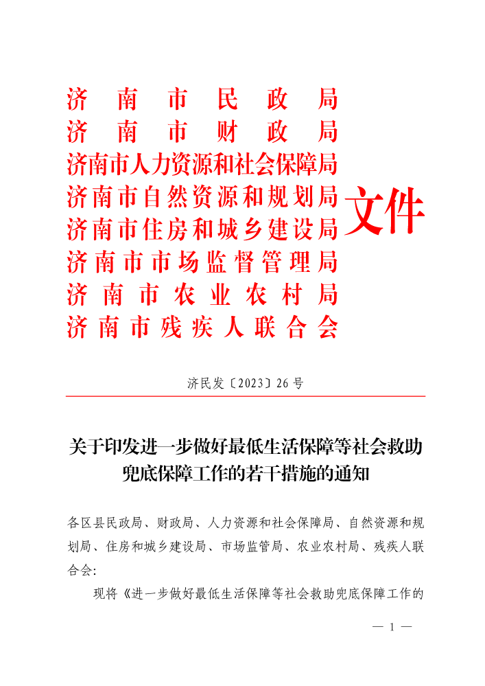 【济民发〔2023〕26号】济南市民政局 济南市财政局等8部门关于印发进一步做好最低生活保障等社会救助兜底保障工作的若干措施的通知