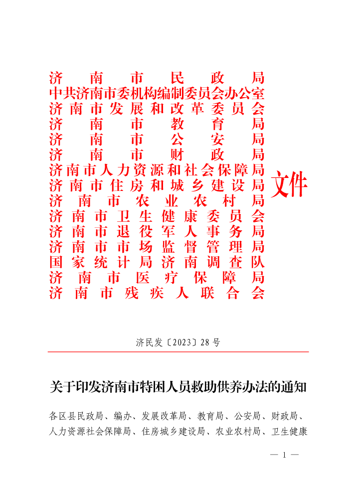 【济民发〔2023〕28 号】济南市民政局 中共济南市委机构编制委员会办公室 济南市发展和改革委员会等15部门关于印发济南市特困人员救助供养办法的通知