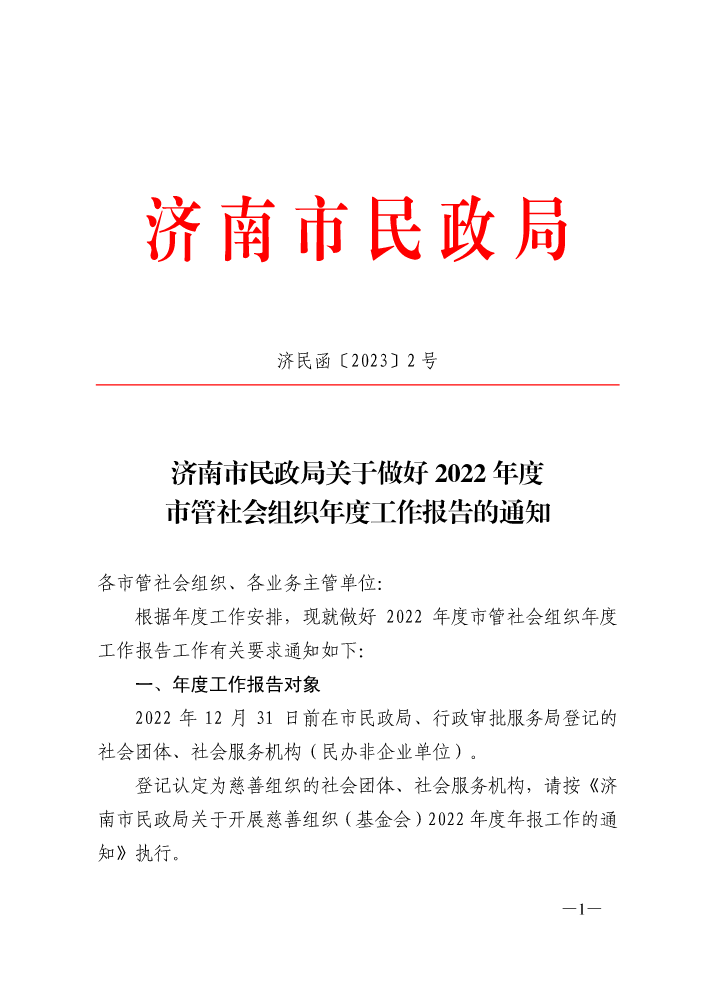 【济民函〔2023〕2 号】济南市民政局关于做好2022年度 市管社会组织年度工作报告的通知