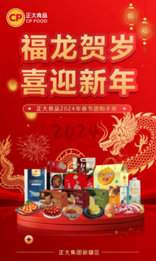 福龙贺岁，喜迎新年——正大食品2024年春节团购手册