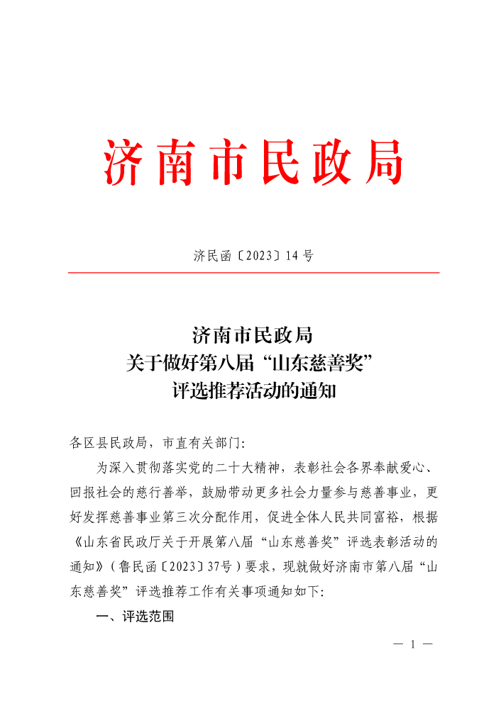 【济民函〔2023〕14号】济南市民政局关于做好第八届“山东慈善奖”评选推荐活动的通知