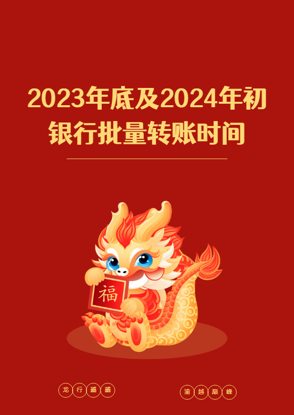 23年年底及24年年初银行批量转账安排
