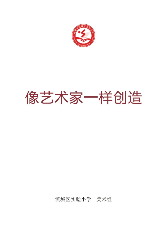 像艺术家一样创造